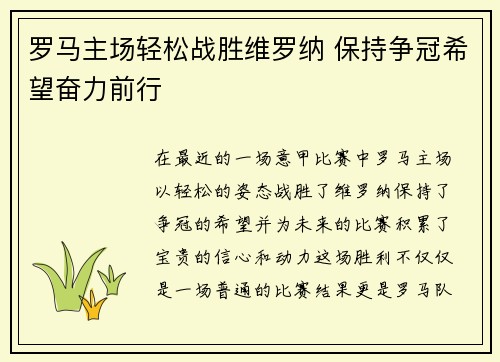罗马主场轻松战胜维罗纳 保持争冠希望奋力前行