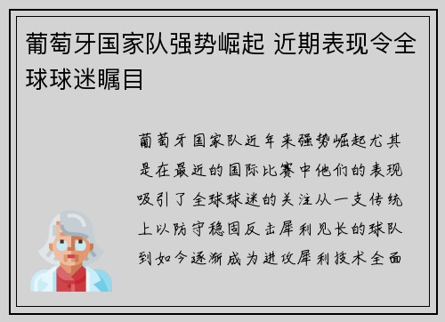 葡萄牙国家队强势崛起 近期表现令全球球迷瞩目