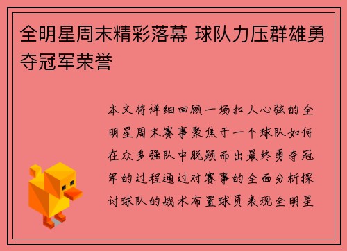 全明星周末精彩落幕 球队力压群雄勇夺冠军荣誉
