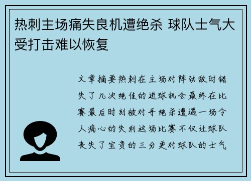 热刺主场痛失良机遭绝杀 球队士气大受打击难以恢复