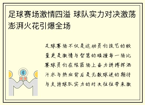 足球赛场激情四溢 球队实力对决激荡澎湃火花引爆全场
