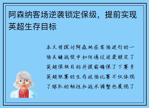 阿森纳客场逆袭锁定保级，提前实现英超生存目标