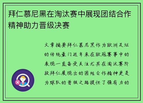 拜仁慕尼黑在淘汰赛中展现团结合作精神助力晋级决赛