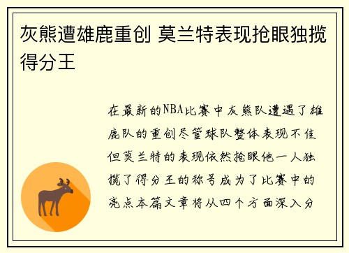 灰熊遭雄鹿重创 莫兰特表现抢眼独揽得分王