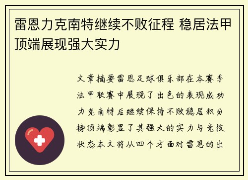雷恩力克南特继续不败征程 稳居法甲顶端展现强大实力