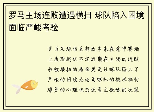 罗马主场连败遭遇横扫 球队陷入困境面临严峻考验
