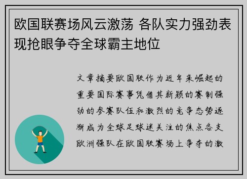 欧国联赛场风云激荡 各队实力强劲表现抢眼争夺全球霸主地位