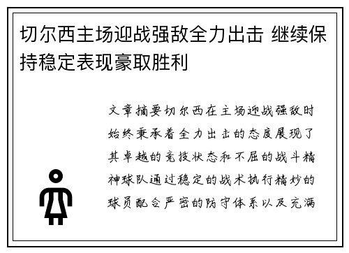 切尔西主场迎战强敌全力出击 继续保持稳定表现豪取胜利