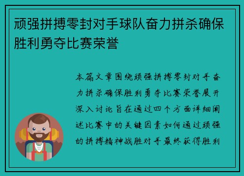 顽强拼搏零封对手球队奋力拼杀确保胜利勇夺比赛荣誉