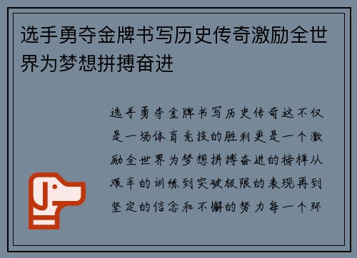 选手勇夺金牌书写历史传奇激励全世界为梦想拼搏奋进