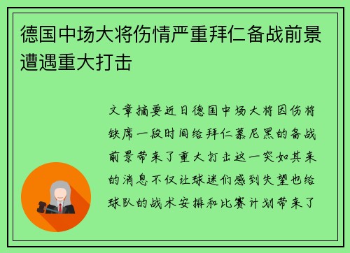 德国中场大将伤情严重拜仁备战前景遭遇重大打击