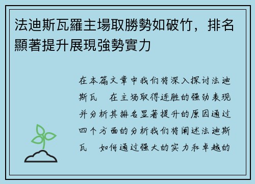 法迪斯瓦羅主場取勝勢如破竹，排名顯著提升展現強勢實力