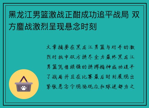 黑龙江男篮激战正酣成功追平战局 双方鏖战激烈呈现悬念时刻