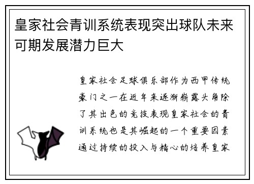皇家社会青训系统表现突出球队未来可期发展潜力巨大