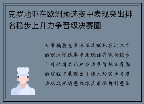 克罗地亚在欧洲预选赛中表现突出排名稳步上升力争晋级决赛圈