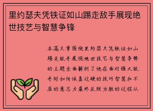 里约瑟夫凭铁证如山踢走敌手展现绝世技艺与智慧争锋