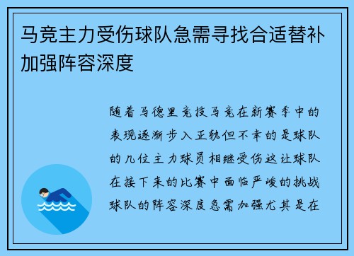 马竞主力受伤球队急需寻找合适替补加强阵容深度