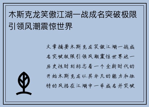 木斯克龙笑傲江湖一战成名突破极限引领风潮震惊世界