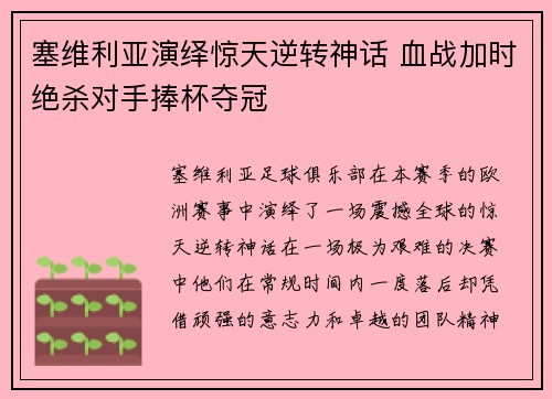 塞维利亚演绎惊天逆转神话 血战加时绝杀对手捧杯夺冠