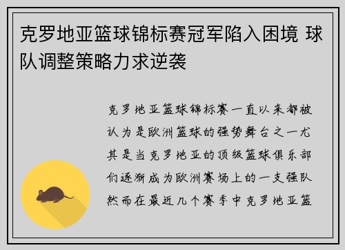 克罗地亚篮球锦标赛冠军陷入困境 球队调整策略力求逆袭