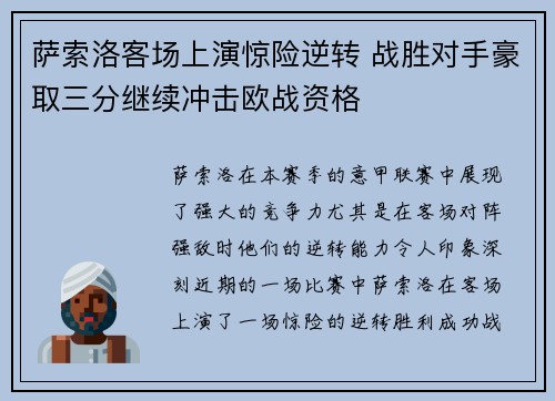 萨索洛客场上演惊险逆转 战胜对手豪取三分继续冲击欧战资格