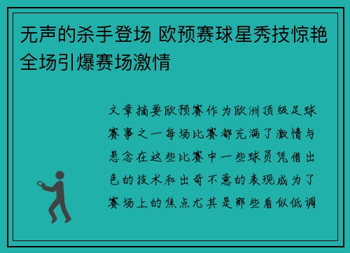 无声的杀手登场 欧预赛球星秀技惊艳全场引爆赛场激情