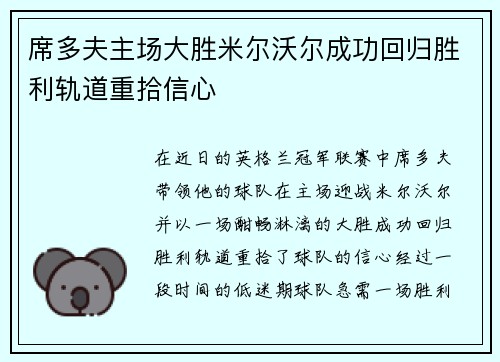 席多夫主场大胜米尔沃尔成功回归胜利轨道重拾信心