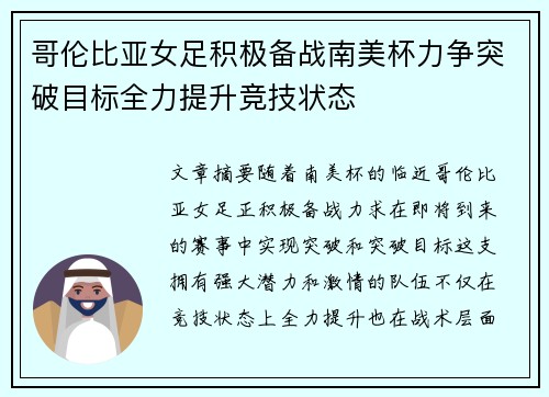 哥伦比亚女足积极备战南美杯力争突破目标全力提升竞技状态