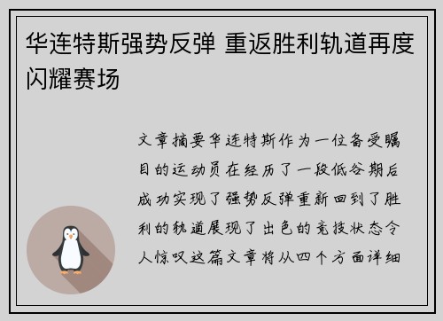 华连特斯强势反弹 重返胜利轨道再度闪耀赛场