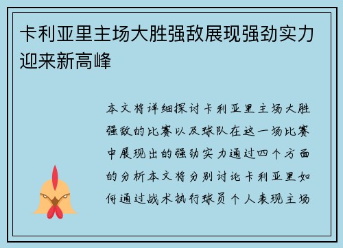 卡利亚里主场大胜强敌展现强劲实力迎来新高峰