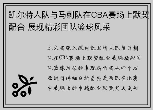 凯尔特人队与马刺队在CBA赛场上默契配合 展现精彩团队篮球风采
