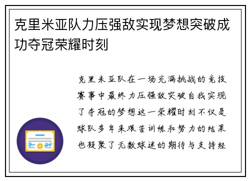 克里米亚队力压强敌实现梦想突破成功夺冠荣耀时刻