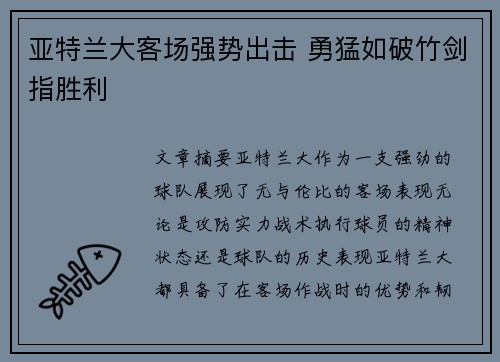 亚特兰大客场强势出击 勇猛如破竹剑指胜利