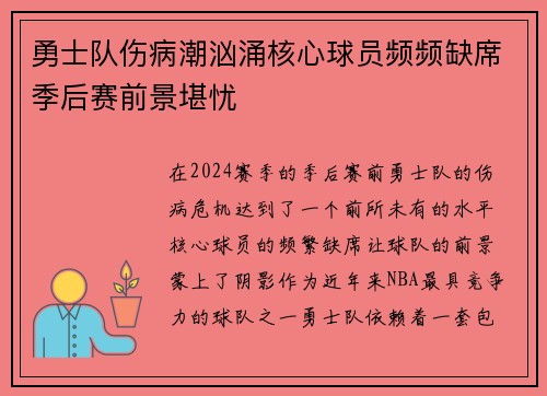 勇士队伤病潮汹涌核心球员频频缺席季后赛前景堪忧