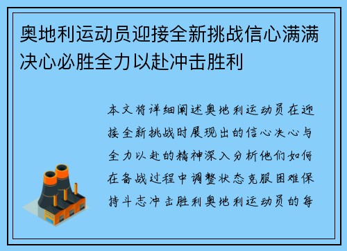 奥地利运动员迎接全新挑战信心满满决心必胜全力以赴冲击胜利