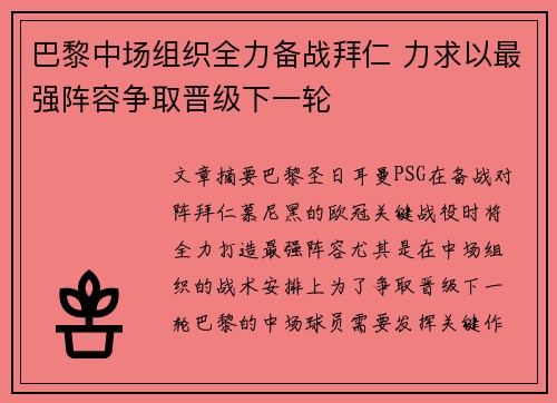 巴黎中场组织全力备战拜仁 力求以最强阵容争取晋级下一轮