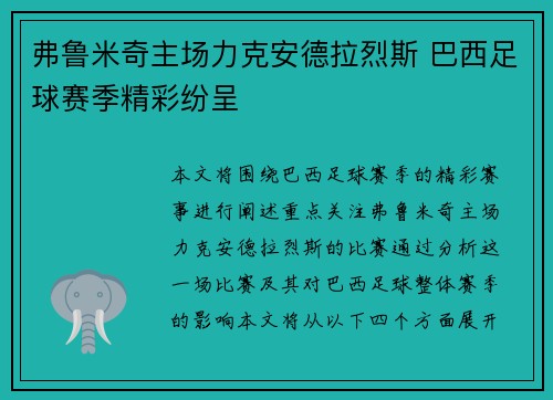 弗鲁米奇主场力克安德拉烈斯 巴西足球赛季精彩纷呈