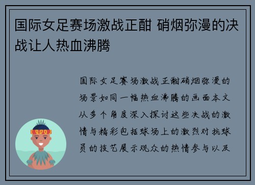 国际女足赛场激战正酣 硝烟弥漫的决战让人热血沸腾
