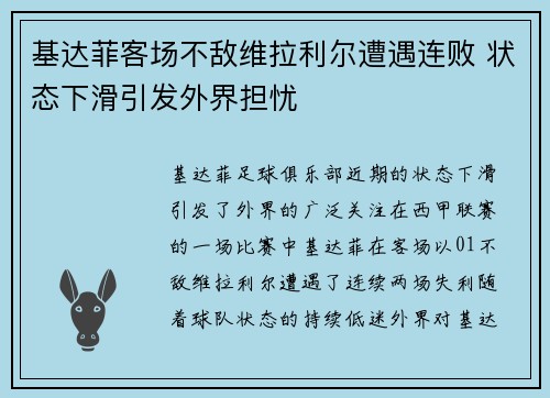 基达菲客场不敌维拉利尔遭遇连败 状态下滑引发外界担忧