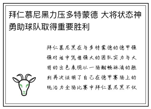 拜仁慕尼黑力压多特蒙德 大将状态神勇助球队取得重要胜利