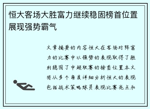 恒大客场大胜富力继续稳固榜首位置展现强势霸气