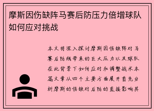 摩斯因伤缺阵马赛后防压力倍增球队如何应对挑战