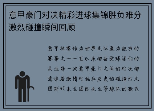 意甲豪门对决精彩进球集锦胜负难分激烈碰撞瞬间回顾