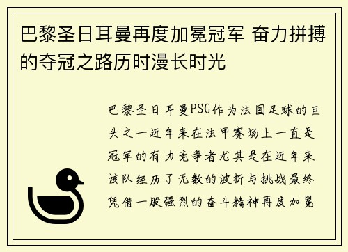 巴黎圣日耳曼再度加冕冠军 奋力拼搏的夺冠之路历时漫长时光