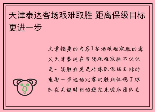 天津泰达客场艰难取胜 距离保级目标更进一步