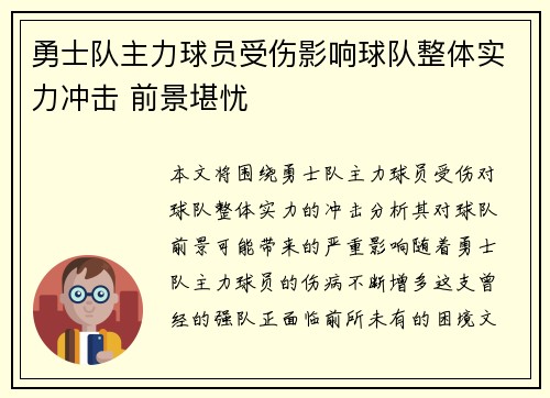 勇士队主力球员受伤影响球队整体实力冲击 前景堪忧
