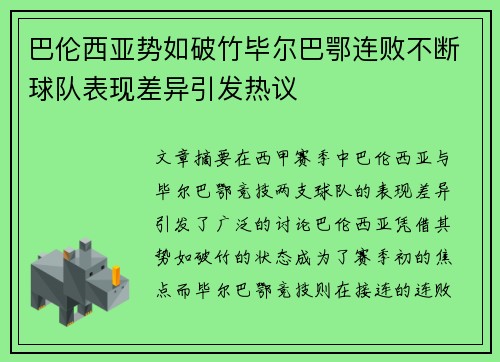 巴伦西亚势如破竹毕尔巴鄂连败不断球队表现差异引发热议