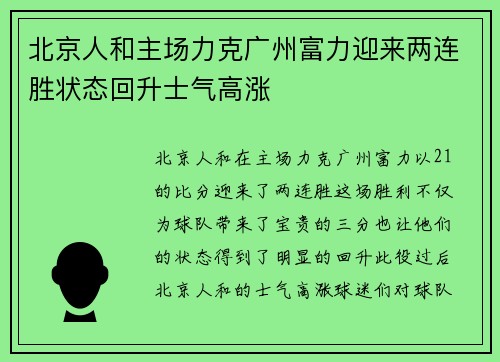 北京人和主场力克广州富力迎来两连胜状态回升士气高涨