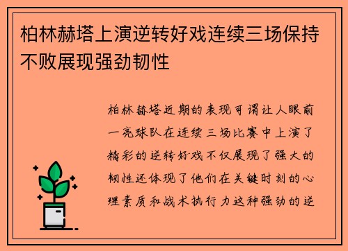 柏林赫塔上演逆转好戏连续三场保持不败展现强劲韧性