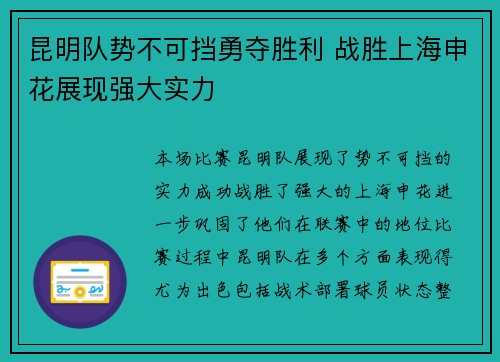 昆明队势不可挡勇夺胜利 战胜上海申花展现强大实力
